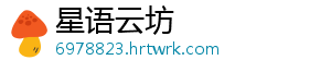 星语云坊